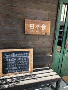 Natural Bakery 日々舎