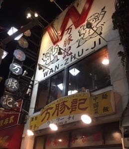 万豚記 三軒茶屋店