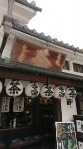 寺島屋弥兵衛商店