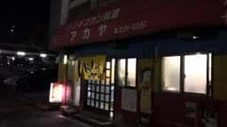 アカヤ成吉思汗店