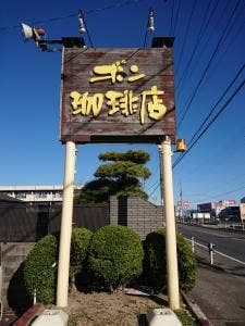 ボン珈琲店
