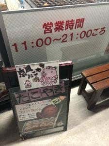 京風たこ焼き 紅葉