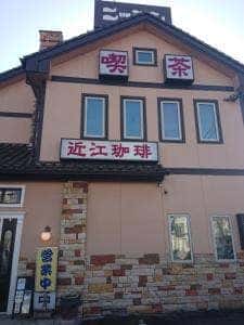 近江珈琲