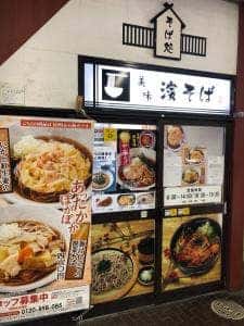 濱そば新子安店