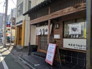 千代田鮨