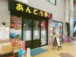 あんどう亭