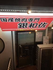 国産焼肉専門 銀和佐 西中島店