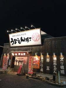 うまいもん横丁 福崎店
