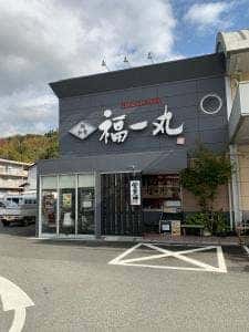 海鮮食家福一丸