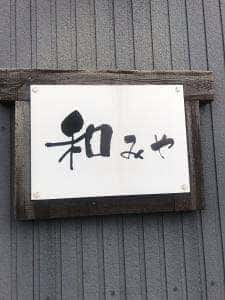 居酒屋和みや