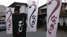 うなぎ亭一座 本店