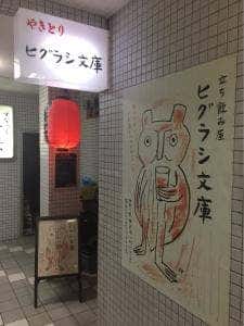 ヒグラシ文庫 大船