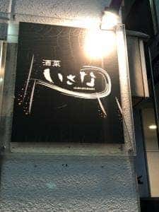 酒菜いさな