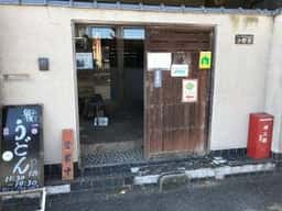 うどん弥 根古坂