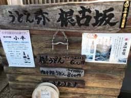 うどん弥 根古坂