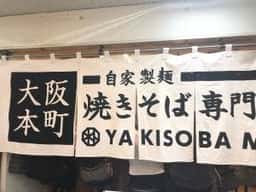 焼きそば専門 水ト 船場センタービル店
