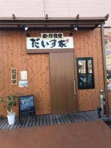 和洋食堂 だいす家