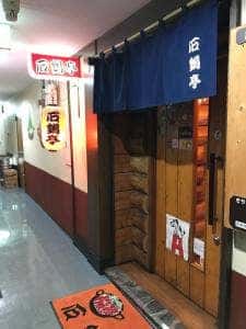 石鍋亭
