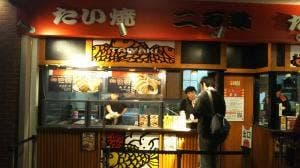 たい焼き 二万翁