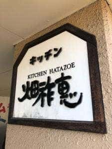 キッチン畑祚恵