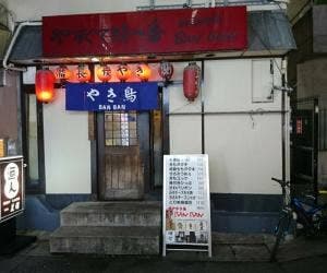 焼き鳥BANBAN