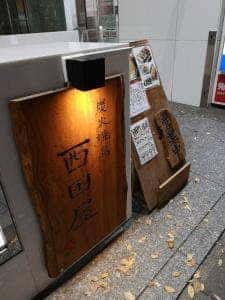 炭火焼鳥 西田屋 渋谷店