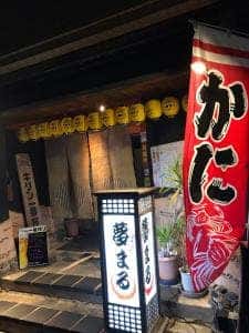 居酒屋 夢まる