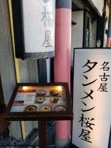 名古屋タンメン 桜屋