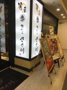 牛たんささ川 北千住西口店