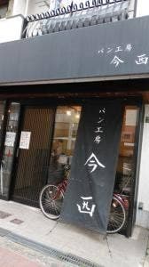パン工房 今西