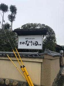 御すぐき處 京都なり田 上賀茂本店