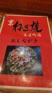 京ねぎ焼 オホーツク 木屋町店