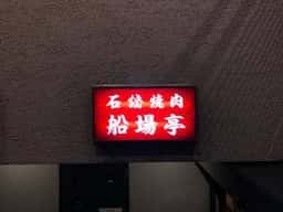 船場亭