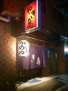 やき鳥 かめや