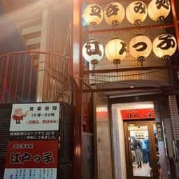 立ち呑み処 江戸っ子