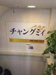 チャングミィ