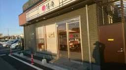 鐘庵 上新屋楽園店