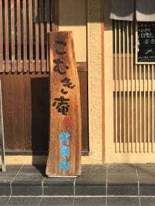 こむぎ庵
