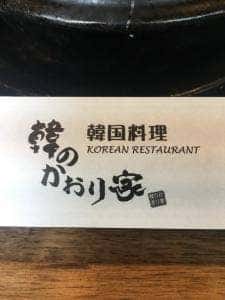 韓のかおり家
