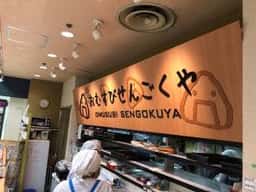 おむすびせんごくや