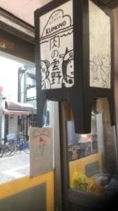 肉の雲野