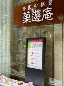 菓遊庵 日本橋三越本店