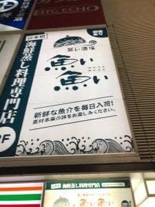 本格蒸し酒場 魚い魚い 川崎駅仲見世通り店
