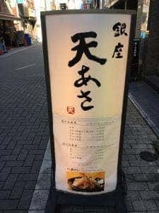 銀座 天あさ
