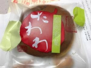 旬彩菓たむら
