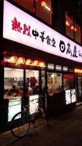 日高屋 磯子駅前店