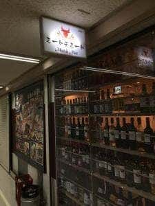 熟成肉バルダイニング ミートハウス 新橋店