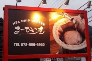 NEL DRIP COFFEE こーひい屋