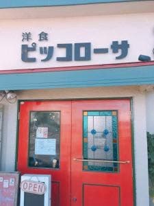 洋食ピッコローサ