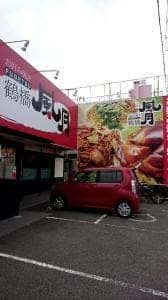 鶴橋風月 荒木店